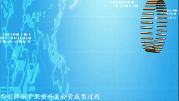  Forming process of Steel Mesh Reinforced PE Pipe